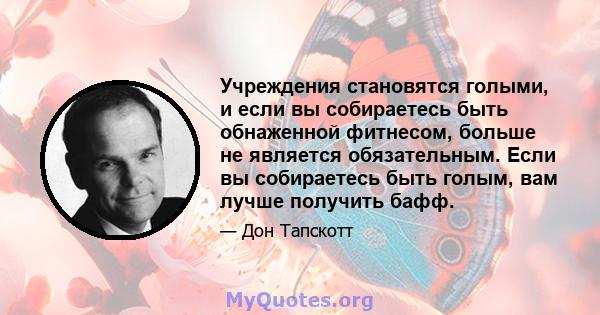 Учреждения становятся голыми, и если вы собираетесь быть обнаженной фитнесом, больше не является обязательным. Если вы собираетесь быть голым, вам лучше получить бафф.