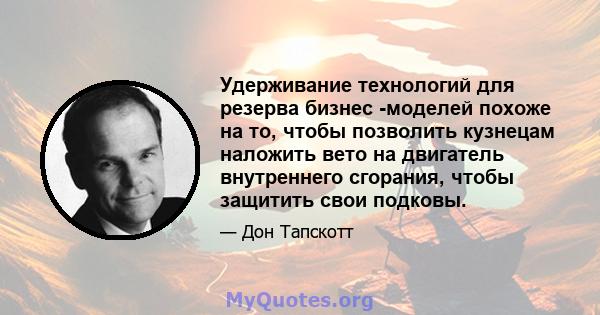 Удерживание технологий для резерва бизнес -моделей похоже на то, чтобы позволить кузнецам наложить вето на двигатель внутреннего сгорания, чтобы защитить свои подковы.