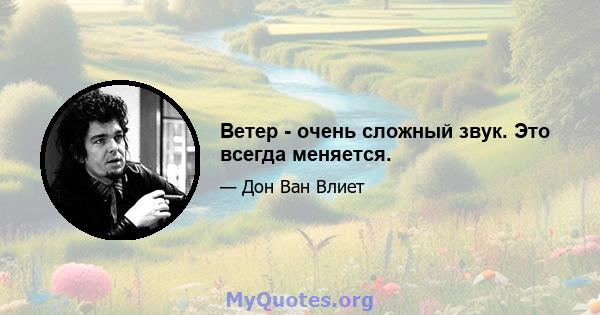 Ветер - очень сложный звук. Это всегда меняется.