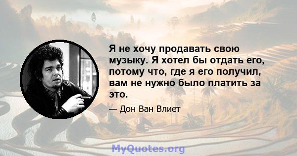 Я не хочу продавать свою музыку. Я хотел бы отдать его, потому что, где я его получил, вам не нужно было платить за это.