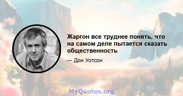 Жаргон все труднее понять, что на самом деле пытается сказать общественность