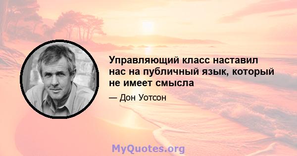 Управляющий класс наставил нас на публичный язык, который не имеет смысла