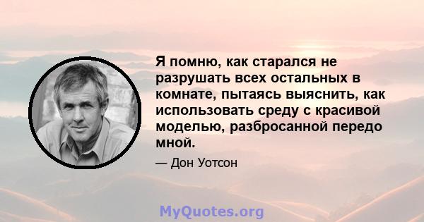 Я помню, как старался не разрушать всех остальных в комнате, пытаясь выяснить, как использовать среду с красивой моделью, разбросанной передо мной.