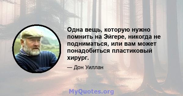 Одна вещь, которую нужно помнить на Эйгере, никогда не подниматься, или вам может понадобиться пластиковый хирург.