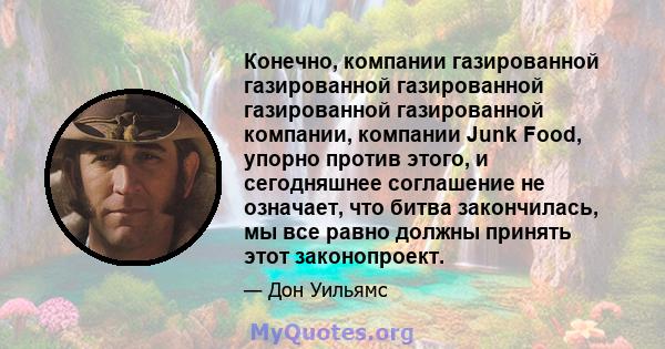 Конечно, компании газированной газированной газированной газированной газированной компании, компании Junk Food, упорно против этого, и сегодняшнее соглашение не означает, что битва закончилась, мы все равно должны