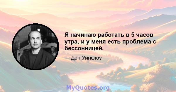 Я начинаю работать в 5 часов утра, и у меня есть проблема с бессонницей.