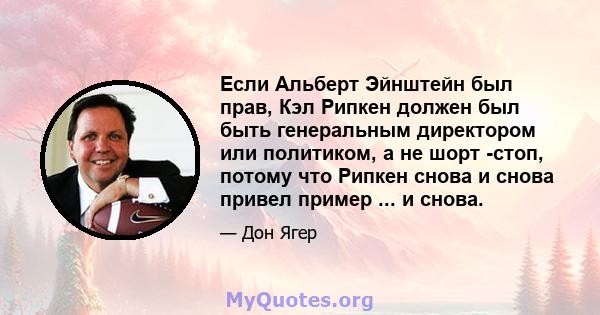 Если Альберт Эйнштейн был прав, Кэл Рипкен должен был быть генеральным директором или политиком, а не шорт -стоп, потому что Рипкен снова и снова привел пример ... и снова.