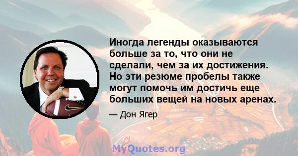 Иногда легенды оказываются больше за то, что они не сделали, чем за их достижения. Но эти резюме пробелы также могут помочь им достичь еще больших вещей на новых аренах.