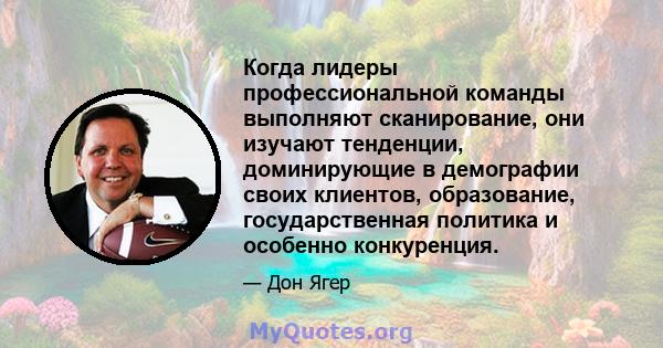 Когда лидеры профессиональной команды выполняют сканирование, они изучают тенденции, доминирующие в демографии своих клиентов, образование, государственная политика и особенно конкуренция.