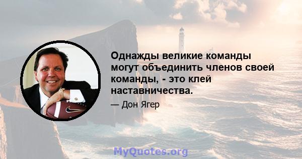 Однажды великие команды могут объединить членов своей команды, - это клей наставничества.