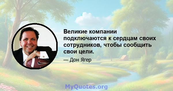 Великие компании подключаются к сердцам своих сотрудников, чтобы сообщить свои цели.