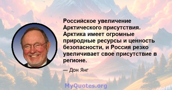 Российское увеличение Арктического присутствия. Арктика имеет огромные природные ресурсы и ценность безопасности, и Россия резко увеличивает свое присутствие в регионе.