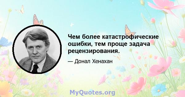 Чем более катастрофические ошибки, тем проще задача рецензирования.