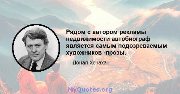 Рядом с автором рекламы недвижимости автобиограф является самым подозреваемым художников -прозы.