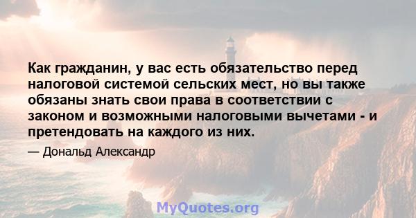 Как гражданин, у вас есть обязательство перед налоговой системой сельских мест, но вы также обязаны знать свои права в соответствии с законом и возможными налоговыми вычетами - и претендовать на каждого из них.