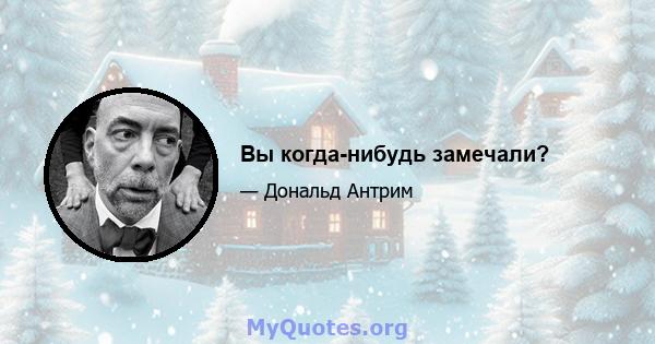 Вы когда-нибудь замечали?