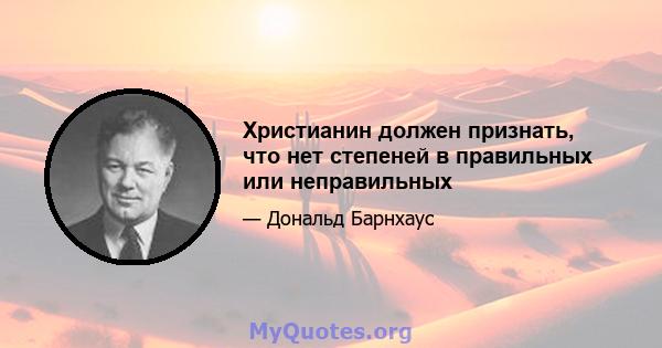 Христианин должен признать, что нет степеней в правильных или неправильных