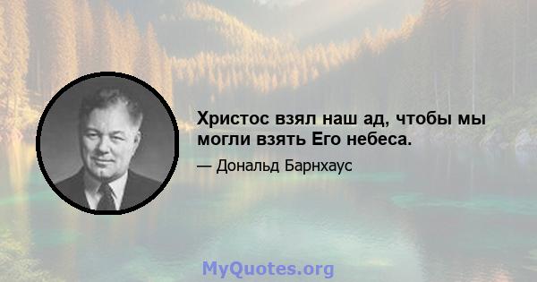 Христос взял наш ад, чтобы мы могли взять Его небеса.