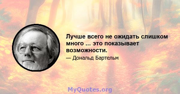 Лучше всего не ожидать слишком много ... это показывает возможности.