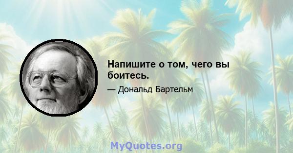 Напишите о том, чего вы боитесь.