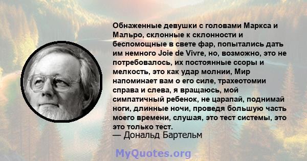 Обнаженные девушки с головами Маркса и Мальро, склонные к склонности и беспомощные в свете фар, попытались дать им немного Joie de Vivre, но, возможно, это не потребовалось, их постоянные ссоры и мелкость, это как удар