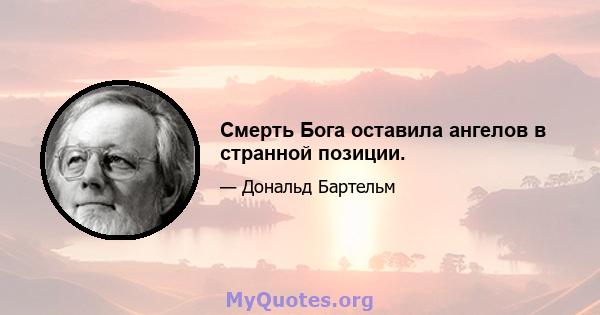 Смерть Бога оставила ангелов в странной позиции.