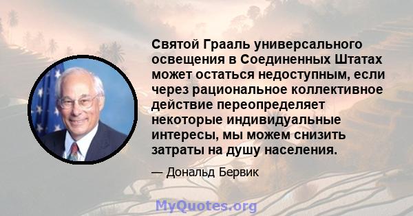 Святой Грааль универсального освещения в Соединенных Штатах может остаться недоступным, если через рациональное коллективное действие переопределяет некоторые индивидуальные интересы, мы можем снизить затраты на душу