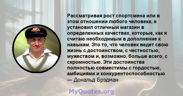 Рассматривая рост спортсмена или в этом отношении любого человека, я установил отличный магазин в определенных качествах, которые, как я считаю необходимым в дополнение к навыкам. Это то, что человек ведет свою жизнь с