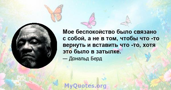 Мое беспокойство было связано с собой, а не в том, чтобы что -то вернуть и вставить что -то, хотя это было в затылке.