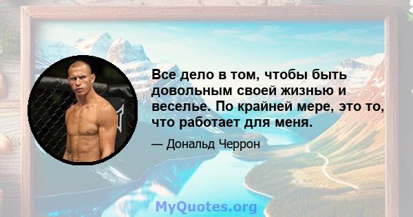 Все дело в том, чтобы быть довольным своей жизнью и веселье. По крайней мере, это то, что работает для меня.