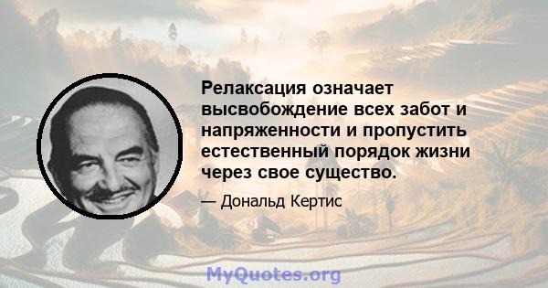 Релаксация означает высвобождение всех забот и напряженности и пропустить естественный порядок жизни через свое существо.