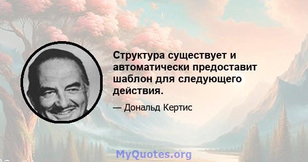 Структура существует и автоматически предоставит шаблон для следующего действия.