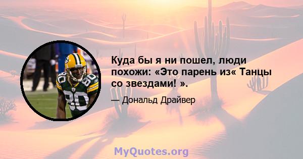 Куда бы я ни пошел, люди похожи: «Это парень из« Танцы со звездами! ».