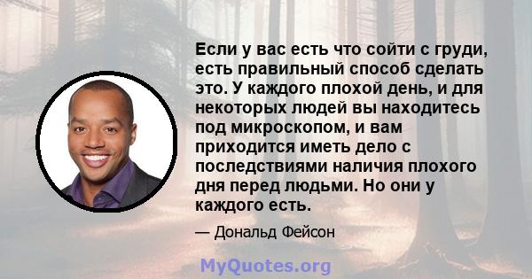 Если у вас есть что сойти с груди, есть правильный способ сделать это. У каждого плохой день, и для некоторых людей вы находитесь под микроскопом, и вам приходится иметь дело с последствиями наличия плохого дня перед