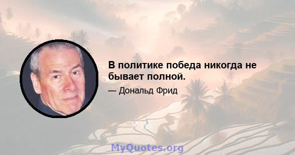 В политике победа никогда не бывает полной.