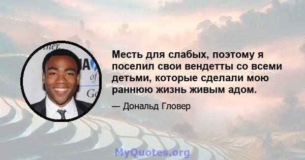 Месть для слабых, поэтому я поселил свои вендетты со всеми детьми, которые сделали мою раннюю жизнь живым адом.