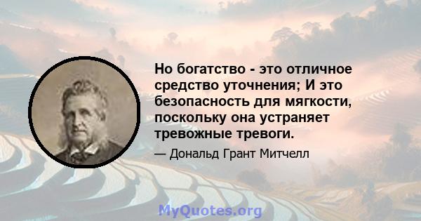 Но богатство - это отличное средство уточнения; И это безопасность для мягкости, поскольку она устраняет тревожные тревоги.