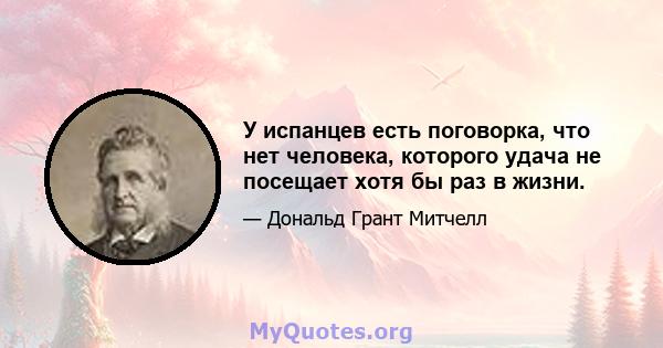 У испанцев есть поговорка, что нет человека, которого удача не посещает хотя бы раз в жизни.