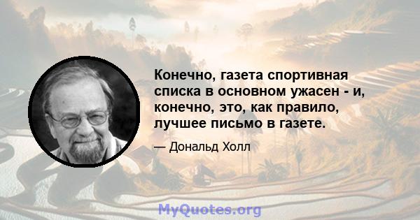 Конечно, газета спортивная списка в основном ужасен - и, конечно, это, как правило, лучшее письмо в газете.