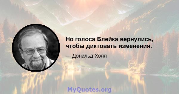 Но голоса Блейка вернулись, чтобы диктовать изменения.