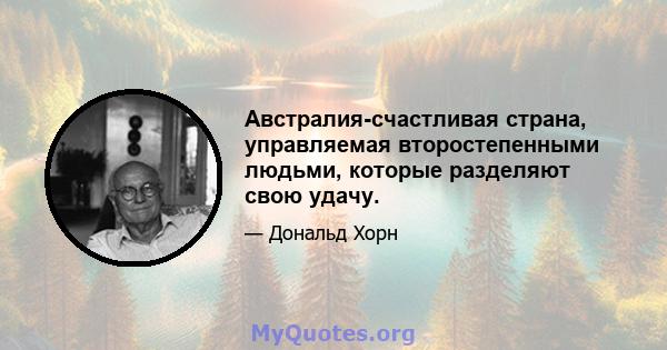 Австралия-счастливая страна, управляемая второстепенными людьми, которые разделяют свою удачу.