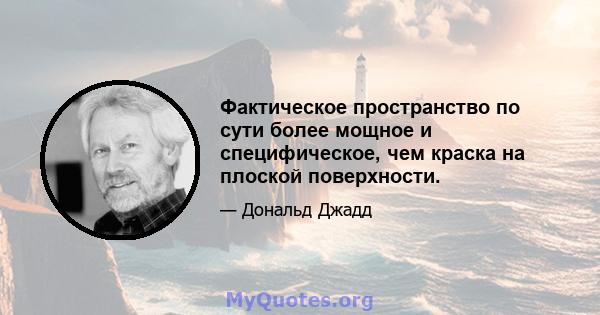 Фактическое пространство по сути более мощное и специфическое, чем краска на плоской поверхности.