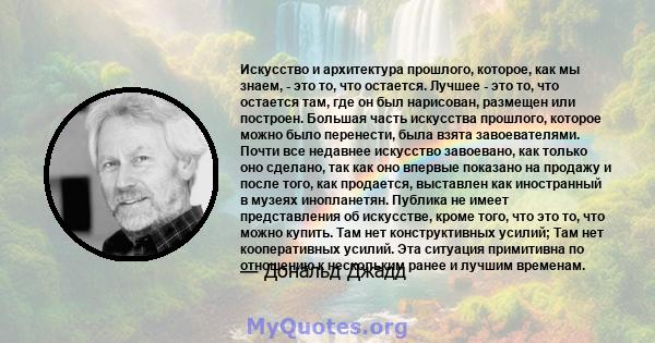 Искусство и архитектура прошлого, которое, как мы знаем, - это то, что остается. Лучшее - это то, что остается там, где он был нарисован, размещен или построен. Большая часть искусства прошлого, которое можно было