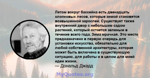 Летом вокруг бассейна есть двенадцать хлопковых лесов, которые зимой становятся возвышенной зарослей. Существует также внутренний двор с небольшим садом растений, который остается зеленым в течение всего года. Зима