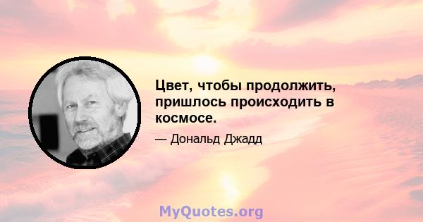 Цвет, чтобы продолжить, пришлось происходить в космосе.