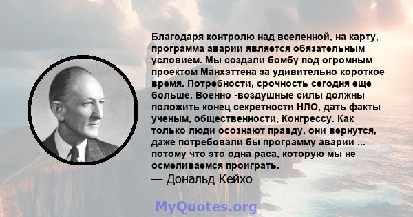 Благодаря контролю над вселенной, на карту, программа аварии является обязательным условием. Мы создали бомбу под огромным проектом Манхэттена за удивительно короткое время. Потребности, срочность сегодня еще больше.