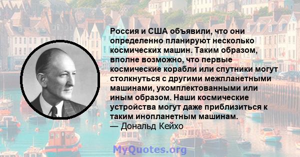 Россия и США объявили, что они определенно планируют несколько космических машин. Таким образом, вполне возможно, что первые космические корабли или спутники могут столкнуться с другими межпланетными машинами,