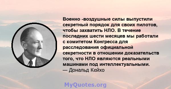 Военно -воздушные силы выпустили секретный порядок для своих пилотов, чтобы захватить НЛО. В течение последних шести месяцев мы работали с комитетом Конгресса для расследования официальной секретности в отношении