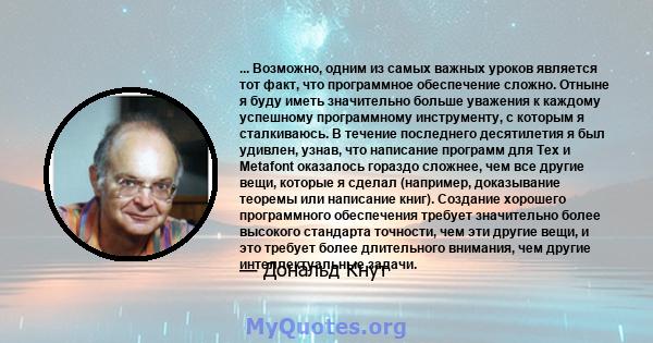 ... Возможно, одним из самых важных уроков является тот факт, что программное обеспечение сложно. Отныне я буду иметь значительно больше уважения к каждому успешному программному инструменту, с которым я сталкиваюсь. В