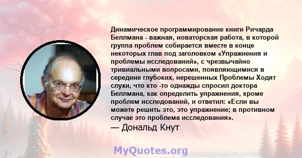 Динамическое программирование книги Ричарда Беллмана - важная, новаторская работа, в которой группа проблем собирается вместе в конце некоторых глав под заголовком «Упражнения и проблемы исследований», с чрезвычайно